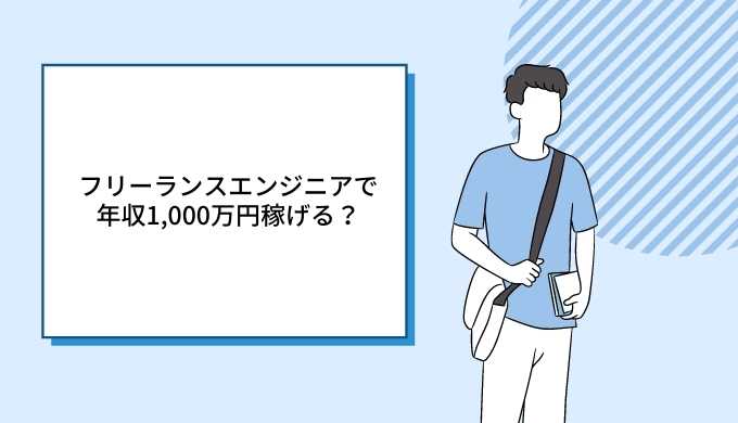 フリーランスエンジニアで年収1 000万円稼げる キャリアファースト
