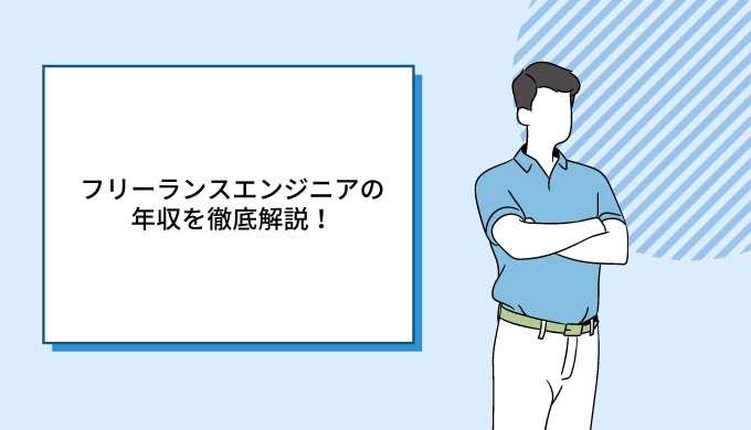 フリーランスエンジニアの年収を徹底解説 収入を増やすコツやリスク対策も キャリアファースト