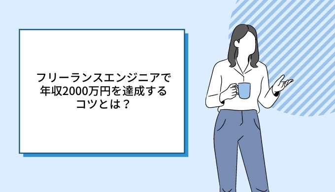 フリーランスエンジニアで年収00万円を達成するコツとは キャリアファースト