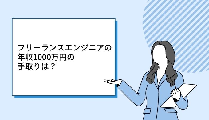 フリーランスエンジニアの年収1000万円の手取り額はいくら キャリアファースト