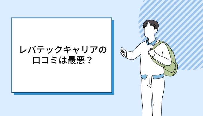 断られた レバテックキャリアの評判は最悪 美人は多い キャリアファースト