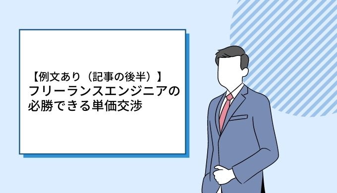 例文あり フリーランスエンジニアの単価交渉のやり方 キャリアファースト