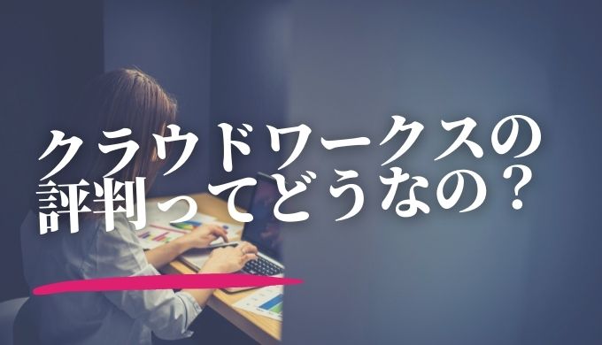 クラウドワークスの評判ってどう 実際にやってみた口コミと合わせて特徴など紹介 キャリアファースト
