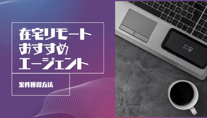 在宅リモート案件におすすめのフリーランスエージェントは 探し方と求人を紹介 キャリアファースト