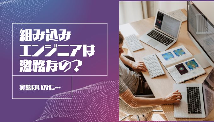 組み込みエンジニアは本当に激務か調査 企業の実態やあるあるも紹介 キャリアファースト