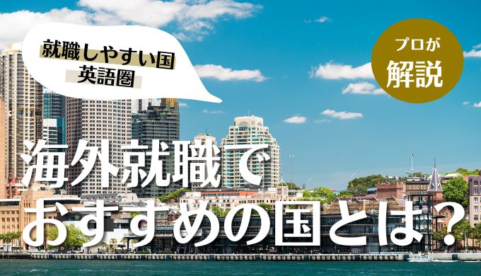 海外就職でおすすめの国は 海外就職しやすい国を英語圏で就職検討している方向けにも解説 キャリアファースト