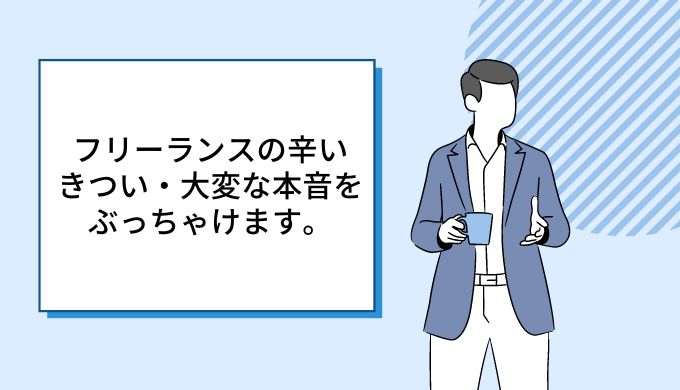 フリーランスの辛い きつい 大変な本音を解説 キャリアファースト