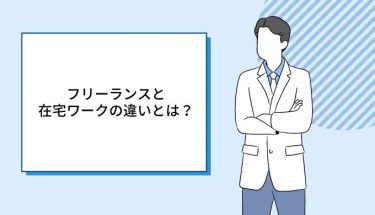 フリーランスって楽に働けるってほんと 自由だから楽は嘘 キャリアファースト