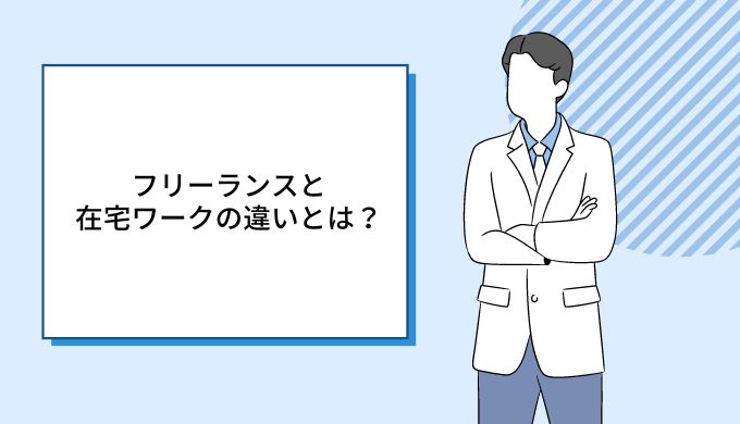フリーランスと在宅ワークの違いとは 在宅ワークと一人で仕事が向いている人は キャリアファースト