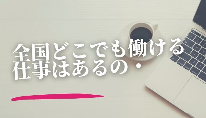 在宅ワークが見つからない 全国どこでも働ける仕事は スマホ完結求人やデータ入力の見つけ方 キャリアファースト