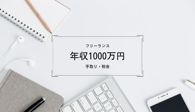 フリーランスで年収1 000万円を稼げる職種を大公開 税金や手取りも紹介 キャリアファースト