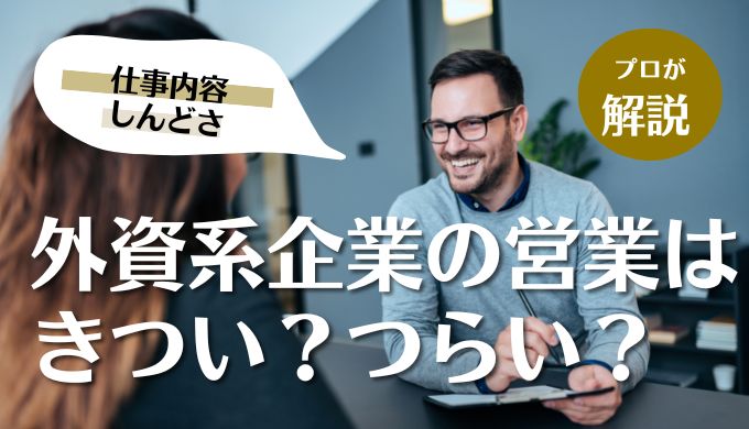外資系企業の営業はきつい つらい 営業マンの厳しさや仕事内容も紹介 キャリアファースト