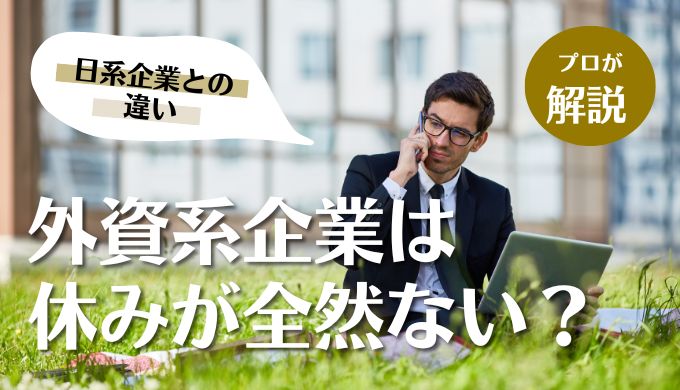 外資系企業は休みがないの 日系企業と休暇事情の違いを解説 キャリアファースト 外資系企業は休みがないの 日系企業と休暇事情の違いを解説 キャリアファースト
