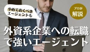 【2022年7月最新】外資系転職に強いエージェントのおすすめランキング！30代・40代・業界別で紹介