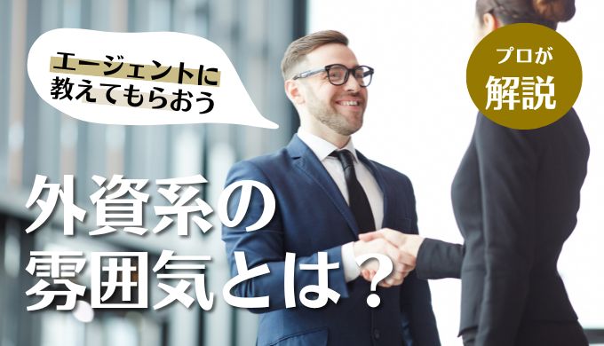 外資系の雰囲気とは キャリアファースト