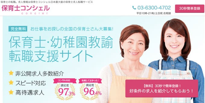 保育士専門コンシェル|”厚生労働省認可”の保育求人のみ