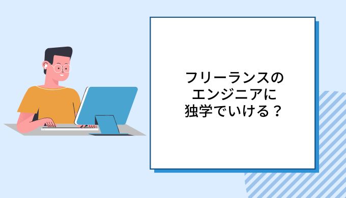 独学でフリーランスエンジニアにプログラミングを学んでなれる キャリアファースト