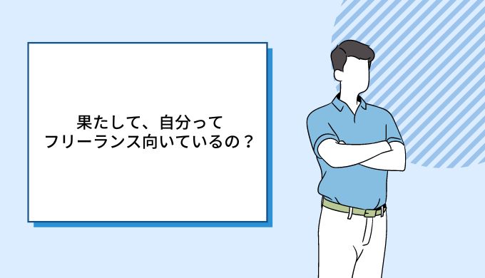 フリーランスに向いている人を診断しよう 向き不向きを解説 キャリアファースト