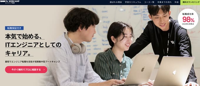 DMM WEB CAMP｜20代・30代の未経験でOK