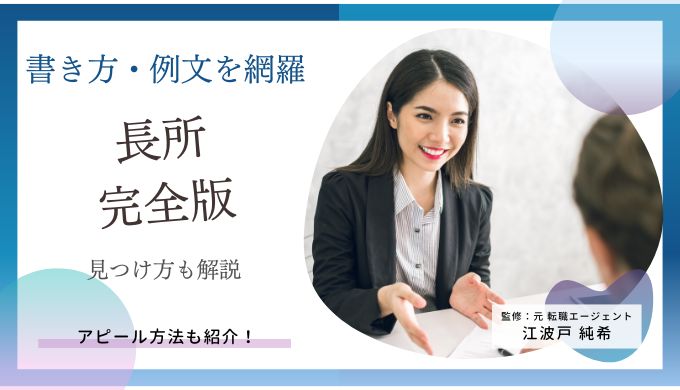 長所一覧表 完全版 書き方 例文 見つけ方のハンドブック キャリアファースト