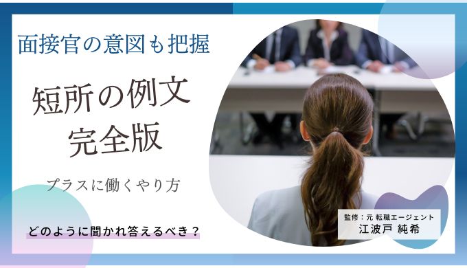 短所の例文の一覧まとめ 高校生 大学生 就活向け キャリアファースト
