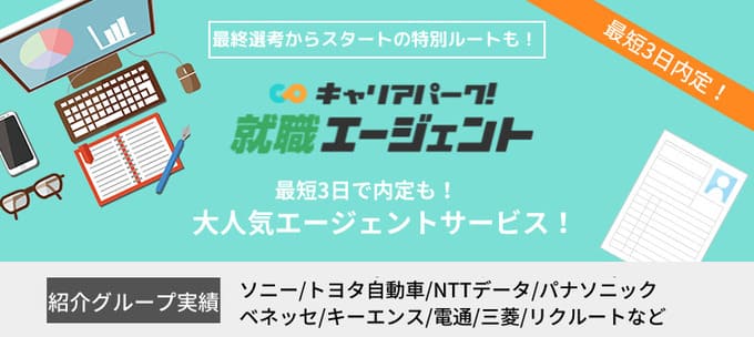 キャリアパーク就職エージェント｜40万人以上の会員数