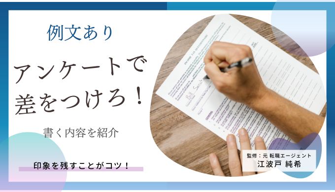 例文あり インターン後のアンケートで差をつける方法とは キャリアファースト