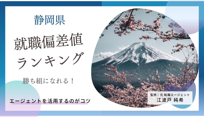 22年12月 静岡県の就職偏差値ランキング完全版 勝ち組になるには キャリアファースト