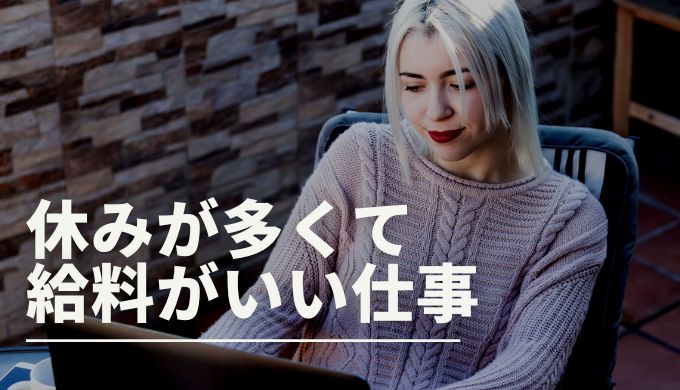 休みが多くて給料がいい仕事とは 高収入が狙える仕事は キャリアファースト