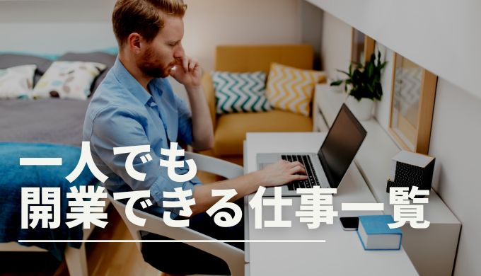 一人で開業できる仕事一覧 独立したい人向けにタイプ別で紹介 キャリアファースト