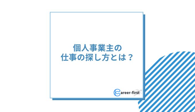 個人事業主・自営業の職種ランキング!儲かる高収入の仕事とは ...