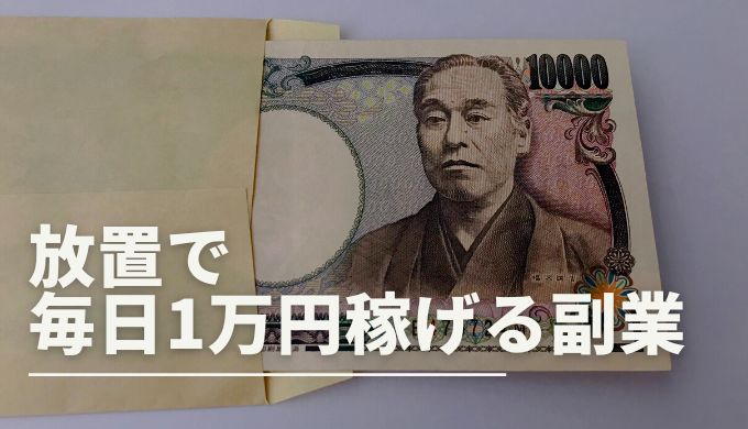 放置で毎日1万円稼げる副業はある 詐欺になる キャリアファースト
