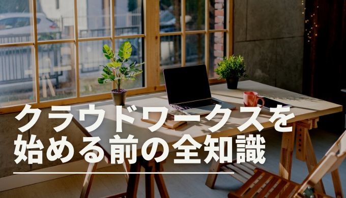 企業情報あり クラウドワークスをやってみた本音 キャリアファースト