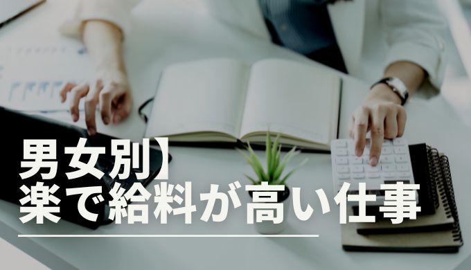 肉体的 精神的に楽で給料が高い仕事とは 男性 女性別でも解説 キャリアファースト