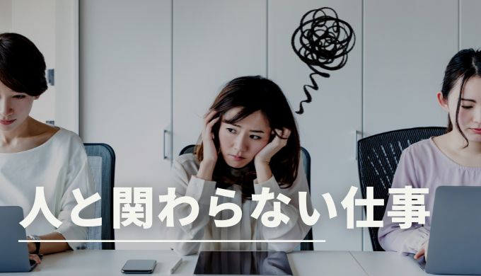 22年12月 人と関わらない仕事28選 高収入の仕事も紹介 キャリアファースト
