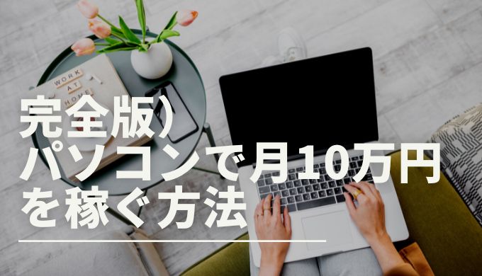 パソコンの副業で月10万円稼ぐには スマホでできる在宅案件も紹介 キャリアファースト パソコンの副業で月10万円稼ぐには スマホでできる在宅案件も紹介 キャリアファースト