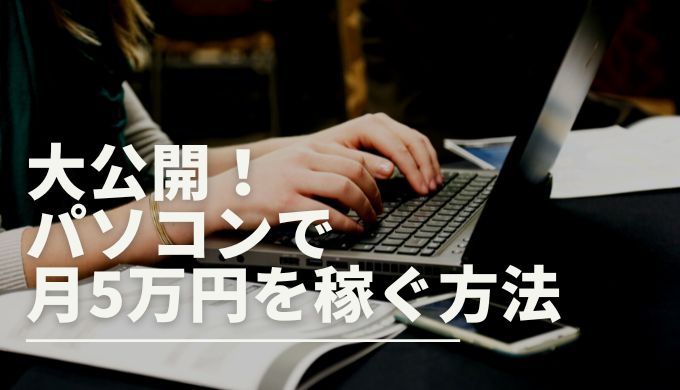 パソコンで月5万円を稼ぐ方法8選 副業 在宅で稼ぐ手法も紹介 キャリアファースト パソコンで月5万円を稼ぐ方法8選 副業 在宅で稼ぐ手法も紹介 キャリアファースト