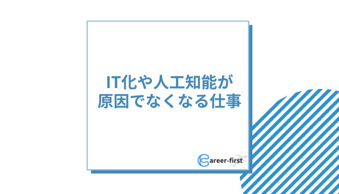 将来なくなる仕事ランキング 10年後になくなる仕事とは 今後なくなる前の対策とは キャリアファースト