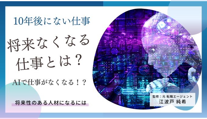 将来なくなる仕事ランキング 10年後になくなる仕事とは 今後なくなる前の対策とは キャリアファースト