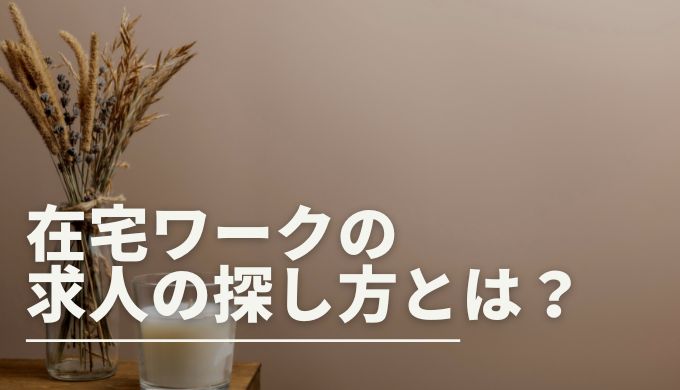 12月26日更新 在宅ワークで全国どこでも働ける仕事は スマホやデータ入力の在宅勤務の見つけ方 キャリアファースト