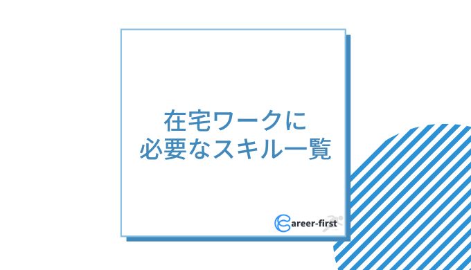 在宅ワークに必要なスキル5選 稼げる専門スキルやスキルなしの仕事も紹介 キャリアファースト