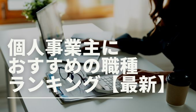 個人事業主 自営業の職種ランキング 儲かる高収入の仕事とは キャリアファースト