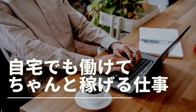 自宅でできる仕事とは 家で働ける仕事でおすすめを大公開 キャリアファースト