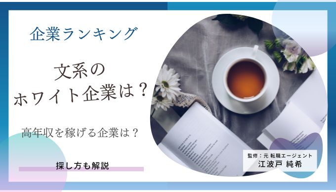 23年1月最新 ホワイト企業ランキングの完全版 文系におすすめの優良企業はどこ キャリアファースト