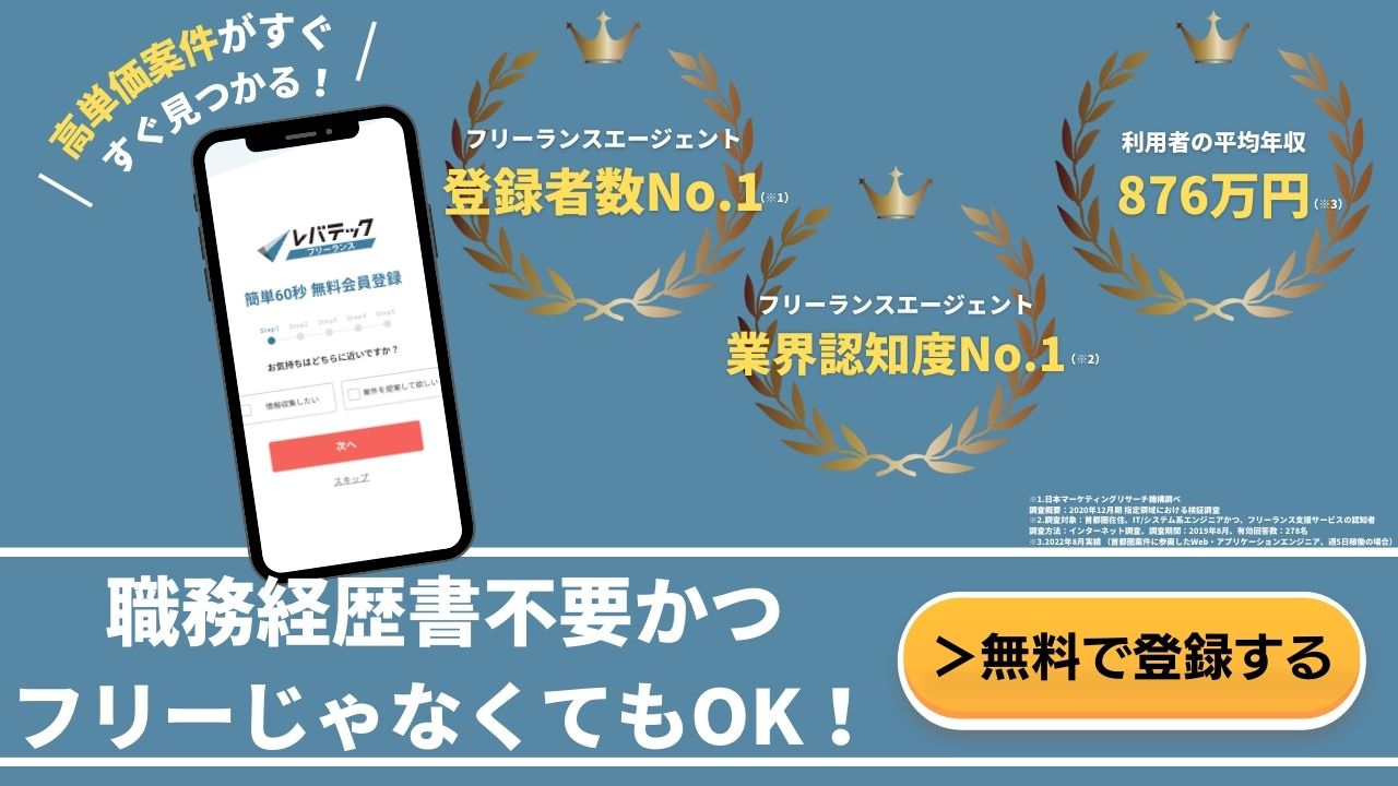 レバテックのCTA