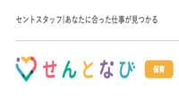 せんとなび保育士