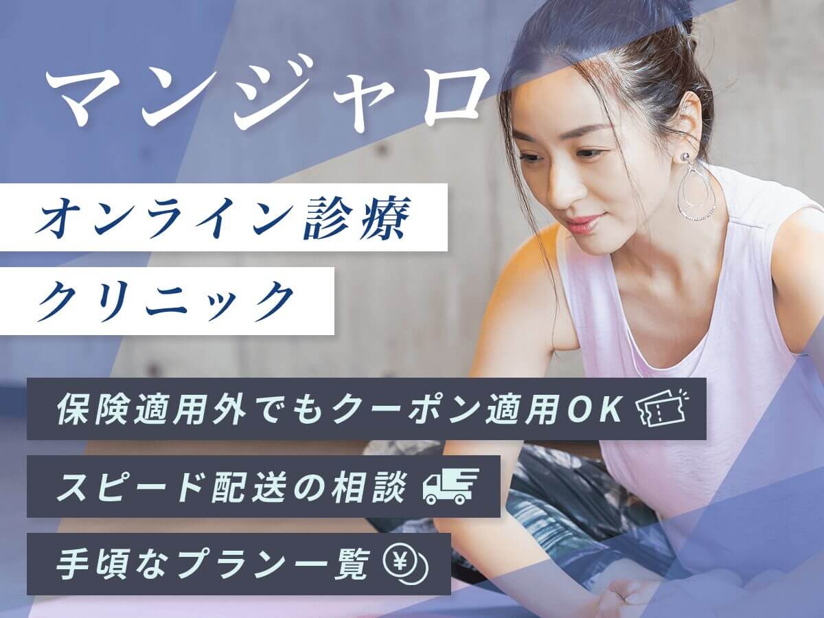 マンジャロ安い値段はどこで買える？個人輸入との違いや東京・大阪でスピード入手をする対策を紹介
