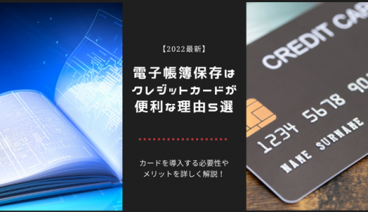 電子帳簿保存法をイラスト入りで解説！クレジットカードを使う5つのメリット