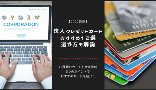 法人クレジットカードの選び方とおすすめ１２選！年会費無料、キャッシュフローなどで紹介