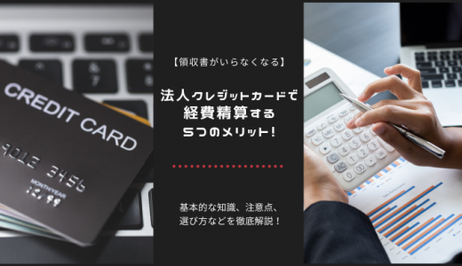 クレジットカードで経費精算するメリット！領収書がいらなくなる